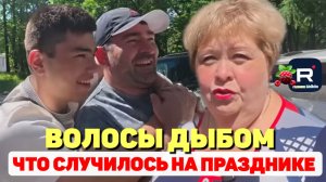 Ольга Уралочка live /Волосы дыбом /Что случилось на празднике