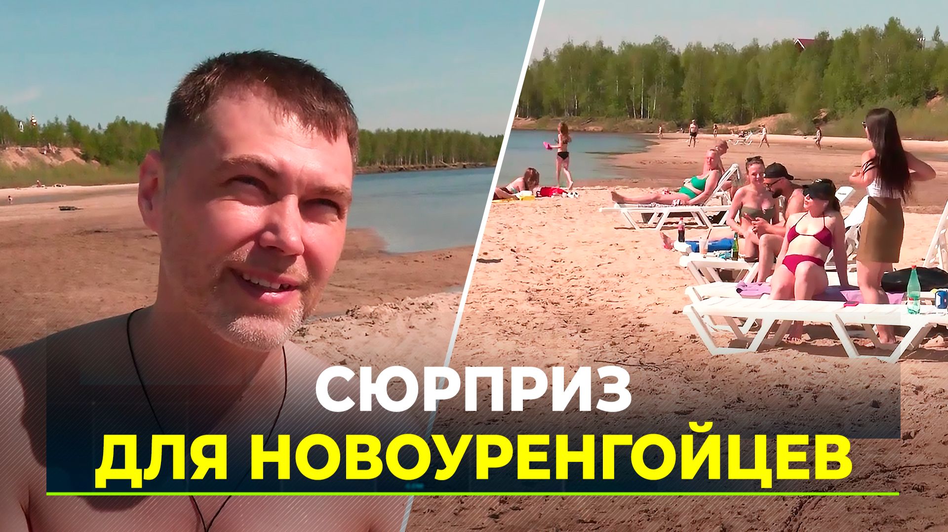 Новом Уренгое открыли пляжный сезон