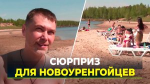 Новом Уренгое открыли пляжный сезон
