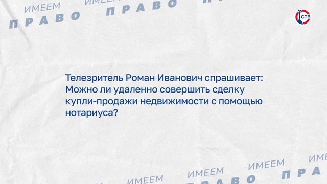Об удалённом совершении сделки купли-продажи недвижимости (Имеем право. 15 июня 2026)