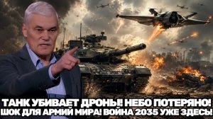 Константин Сивков  Танк запускает убийцу дронов каким будет апокалипсис на поле боя через 10 лет
