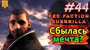 Сбылась мечта? Red Faction Guerrilla. #44. Прохождение.