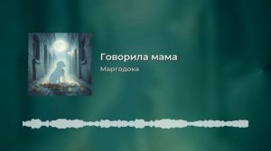 Говорила мама