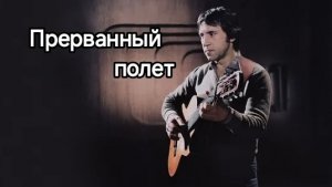 Владимир Высоцкий| Прерванный полет