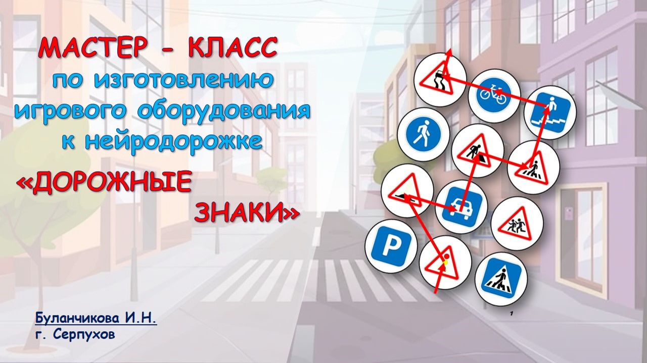 Мастер - класс по изготовлению игрового оборудования к нейродорожке Дорожные знаки
