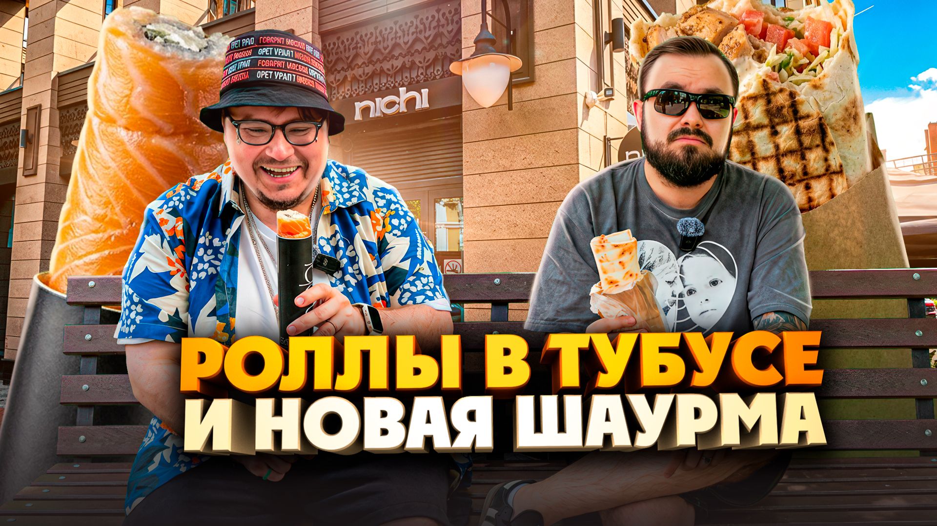 Роллы в тубусе от Nichi, Айбат донер и армянская шаурма. Новый стрит-фуд| Едоки