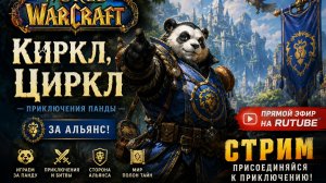 🐼 Герой-Панда Альянса | Эпические приключения в WoW Circle | Прямой эфир на Rutube