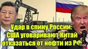 Удар в спину России США уговаривают Китай отказаться от российской нефти