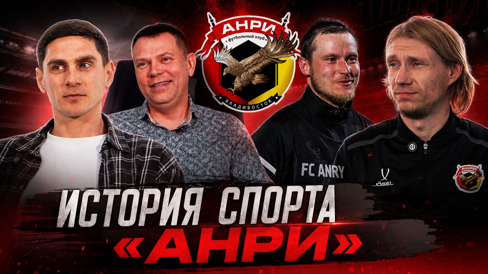 ФК Анри  История спорта