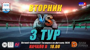 ЛЕТНИЙ ЧЕМПИОНАТ ТАГАНРОГА ПО ФУТЗАЛУ 2026  3 тур