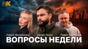 Вопросы недели