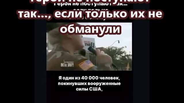 Герои не поступают так..., если только их не обманули