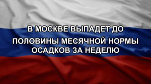 В Москве выпадет до половины месячной нормы осадков за неделю. Сотни взрывов в Киеве