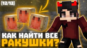 нашел все ракушки на спавне ReallyWorld?