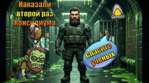 Спасаем ученых и наказываем Консилиума второй раз за нашивки генезис в мире Last Day | LDoE