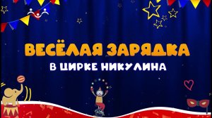 Весёлая зарядка в цирке Никулина. Вып.01