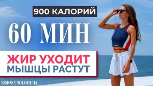60 мин: 900 калорий 🔥 Быстро похудей и накачайся | Тренировка для похудения в домашних условиях