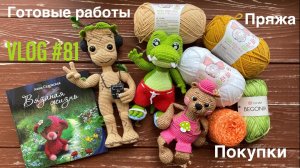 VLOG #81 Готовые работы. Пряжа. Покупки