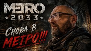 METRO 2033 | Первый взгляд #3