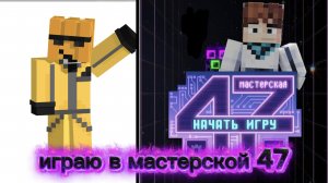 Мастерская 47 2 часть прохождения