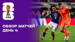 Чемпионат мира-2026. Обзор матчей 4-го игрового дня