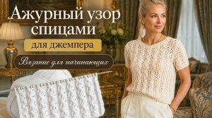 Ажурный узор спицами для джемпера. Вязание для начинающих. Красивый объемный узор спицами