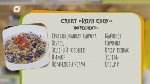 Нужен ужин / Салат «Коул слоу»