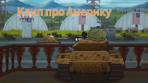 Клип про Америку