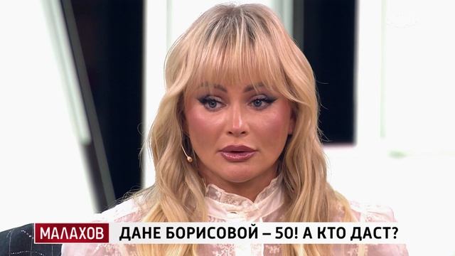 Малахов : Дане Борисовой — 50! А кто даст? (15.06.2026)
