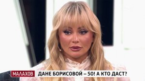 Малахов : Дане Борисовой — 50! А кто даст? (15.06.2026)