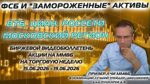 ФСБ И «ЗАМОРОЖЕННЫЕ АКТИВЫ» | ВТБ, ЦИАН, РОССЕТИ МОСКОВСКИЙ РЕГИОН | БИРЖЕВОЙ БЮЛЛЕТЕНЬ 15-19.06.26