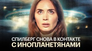 Стоит ли смотреть «День разоблачения» — новый блокбастер Стивена Спилберга о прибытии инопланетян