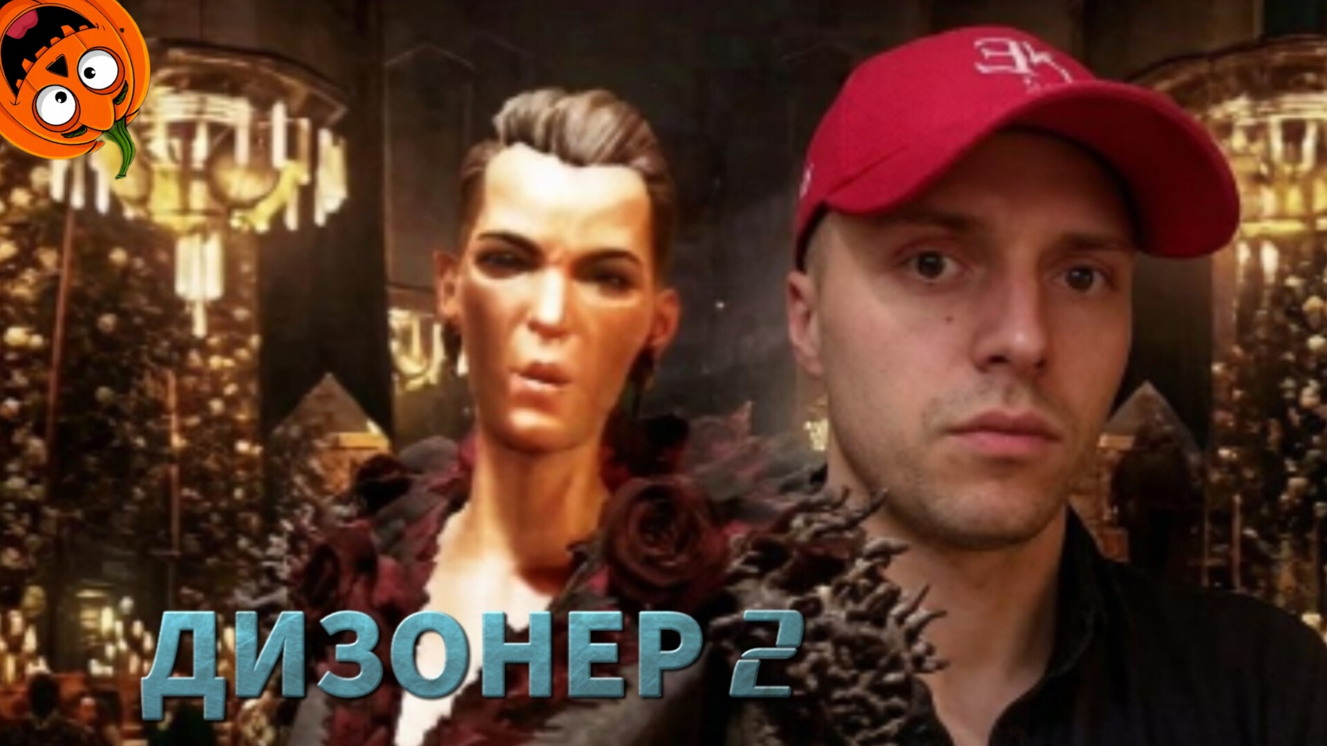 ИМПЕРАТРИЦА ДАЛИЛА #1 🎃 ДИЗОНЕР 2