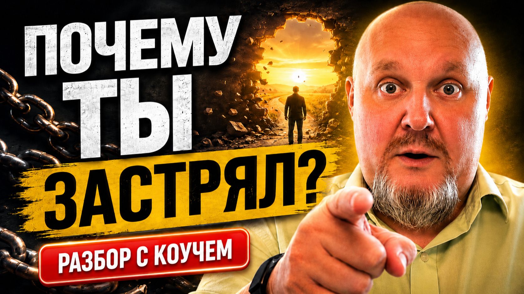 Разбор С Коучем Школы Коучинга УВК 2026.06.15 | Почему ты застрял — и сам этого не замечаешь. Вина