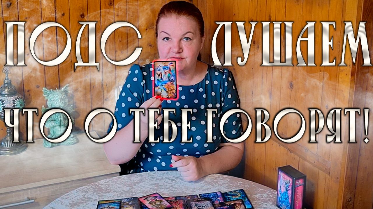 ПОДСЛУШАЕМ! ЧТО О ТЕБЕ ГОВОРЯТ? | Гадание таро расклад