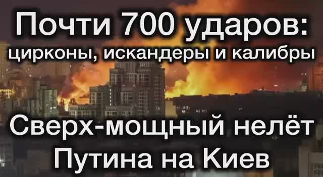 Путин разнёс Зеленского в труху. Сокрушительный удар по Киеву - 700 ракет и дронов.