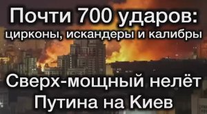 Путин разнёс Зеленского в труху. Сокрушительный удар по Киеву - 700 ракет и дронов.