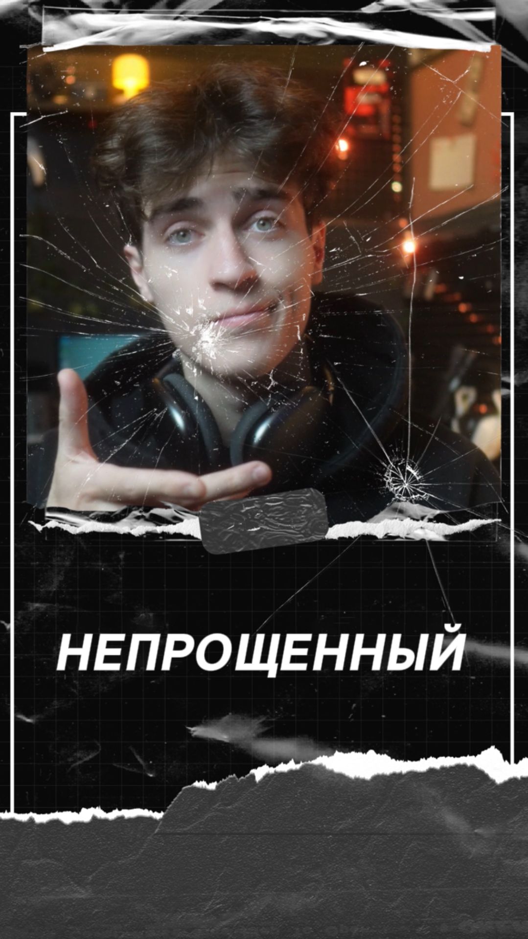 Непрошенный