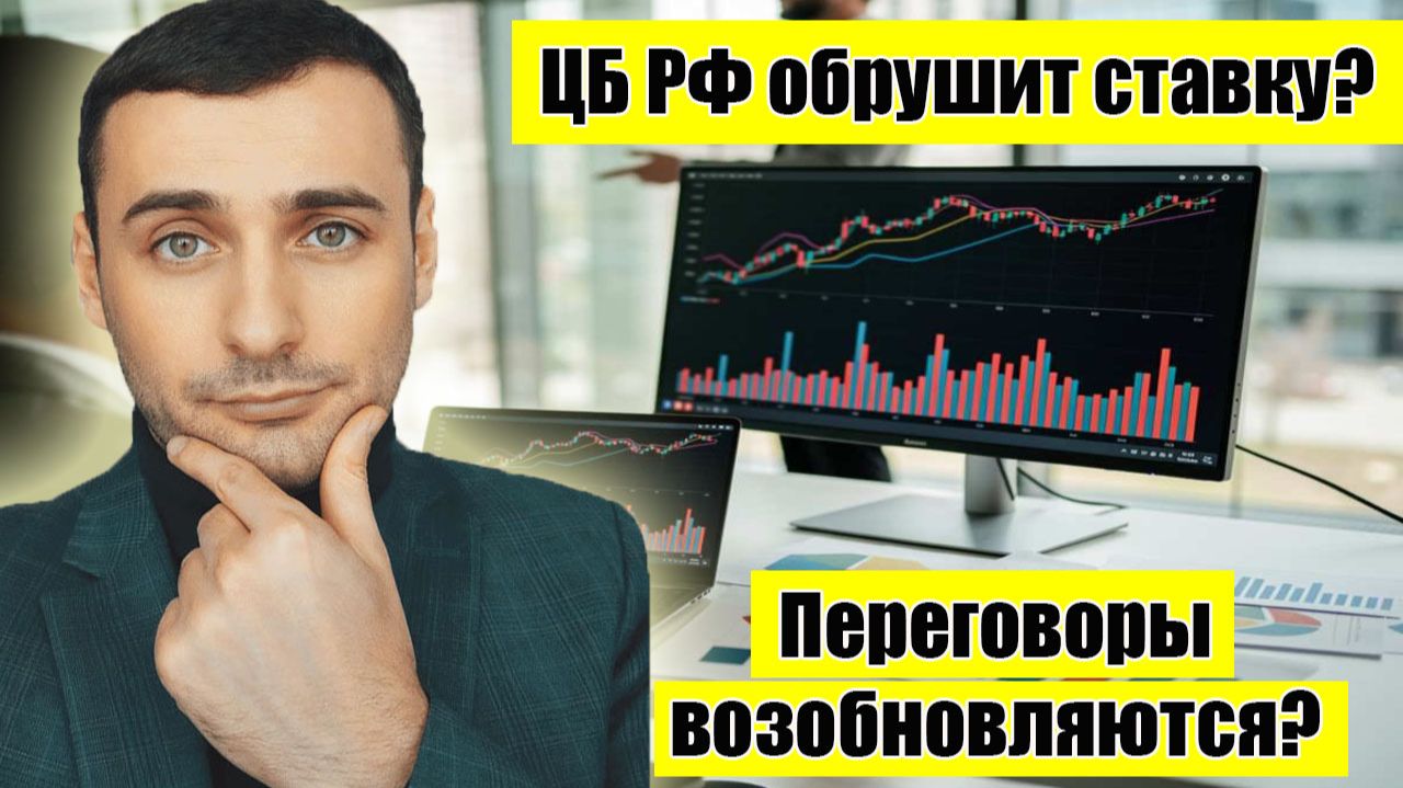 ЦБ РФ обвалит ключевую ставку? Переговоры возобновляются? Прогноз курса акций. Прогноз курса валют смотреть онлайн