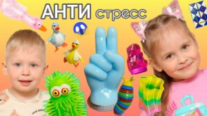 АНТИСТРЕСС РАСПАКОВКА