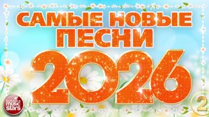 САМЫЕ НОВЫЕ ПЕСНИ 2026 ❀ СОЛНЕЧНЫЕ ПЕСНИ  И НОВЫЕ ХИТЫ ❀ ЗАРЯДИСЬ ПОЗИТИВОМ!❀ 50 РАДИО ХИТОВ ГОДА❀ 2