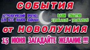 СОБЫТИЯ от НОВОЛУНИЯ - АСТРОПРОГНОЗ для ВСЕХ ЗНАКОВ ЗОДИАКА с 15 по 30 ИЮНЯ 2026 года!!!