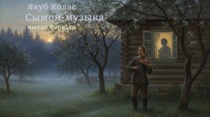 Якуб Колас Сымон_музыка Ч5_4,5