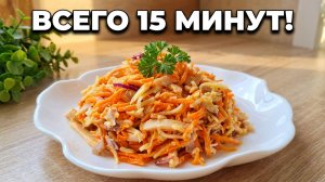 Как приготовить салат за 15 минут _ Простой и быстрый рецепт! Вкусный Салат с морковкой по-корейски