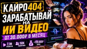 Заработок на ИИ-видео — новая золотая жила 2026
