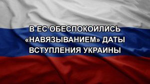 В ЕС обеспокоились «навязыванием» даты вступления Украины