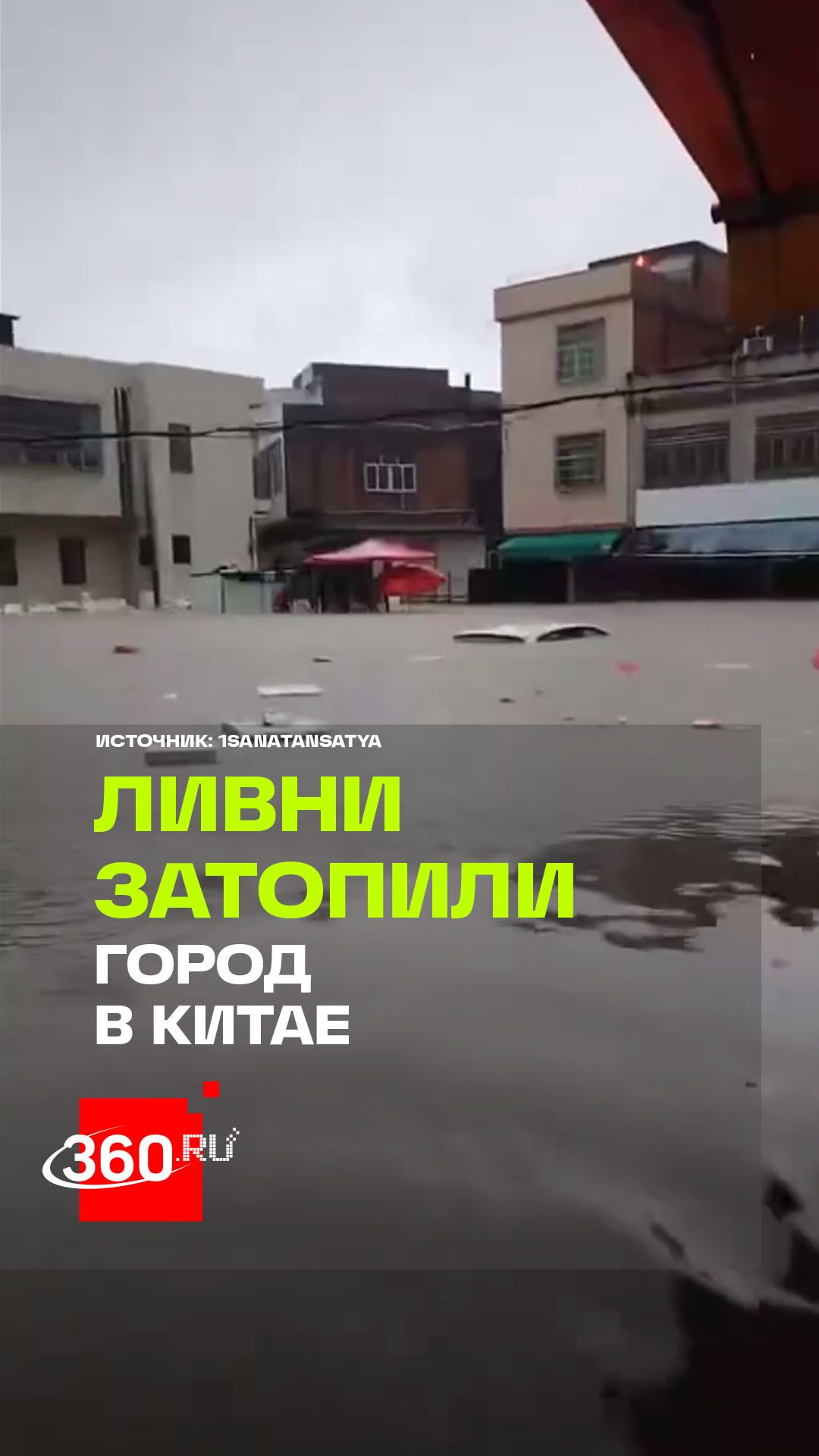 Потоп в Китае: город Луфэн ушел под воду после рекордных осадков