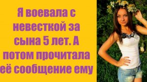 Истории из жизни | Аудио рассказы | Я воевала с невесткой за сына 5 лет. А потом | Жизненные истории