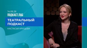 Театральный подкаст. Композитор Настасья Хрущева - о традициях и современности. Выпуск от 14.06.2026
