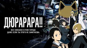 Дюрарара!! - серия 26 / Durarara!!